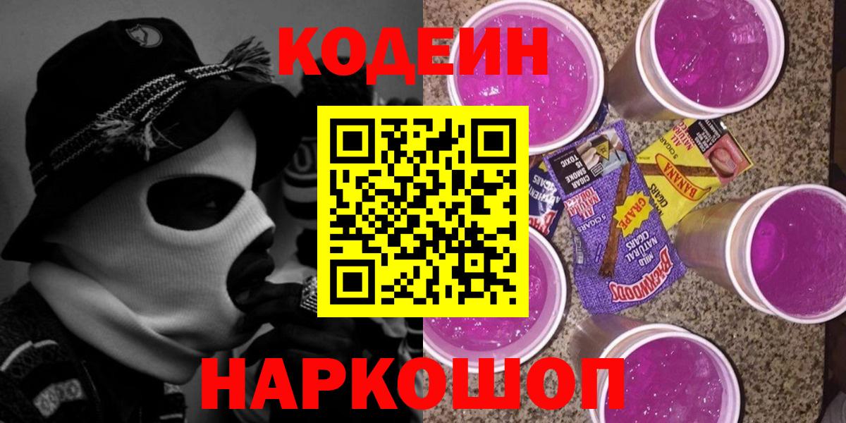 Кодеин Purple Drank  где купить наркоту  Миллерово  Вход с VPN 